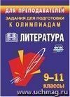 Олимпиадные задания по литературе. 9-11 классы
