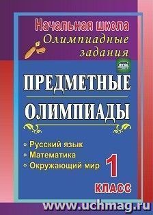 Предметные олимпиады. 1 класс. Русский язык, математика, окружающий мир