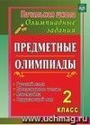 Предметные олимпиады. 2 класс. Русский язык, математика, литературное чтение, окружающий мир