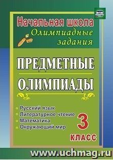 Предметные олимпиады. 3 класс. Русский язык, математика, литературное чтение, окружающий мир