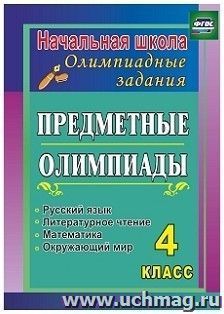 Предметные олимпиады. 4 класс. Русский язык, математика, литературное чтение, окружающий мир