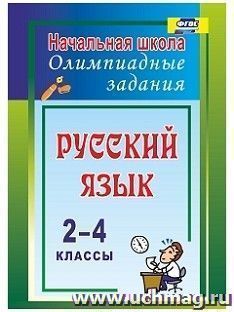 Русский язык. 2-4 классы: олимпиадные задания