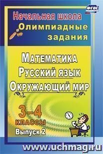 Олимпиадные задания. Русский язык. Математика. Окружающий мир. 3-4 классы. Выпуск 2