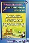 Олимпиадные задания. Русский язык. Математика. Окружающий мир. 3-4 классы. - Вып. 2