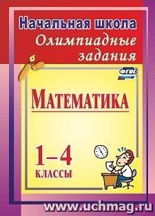 Олимпиадные задания по математике. 1-4 классы