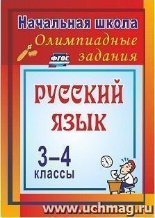 Олимпиадные задания по русскому языку. 3-4 классы: Олимпиадные задания