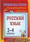 Олимпиадные задания по русскому языку. 3-4 классы: Олимпиадные задания