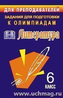 Олимпиадные задания по литературе. 6 класс