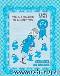 Математика для малышей\ч.2