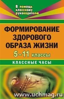 Формирование здорового образа жизни. 5-11 кл. Классные часы