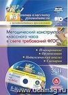Методический конструктор классного часа в свете требований ФГОС. 5-11 классы. Планирование, организация, педагогический анализ, сценарии. Презентация  в мультимедийном приложении