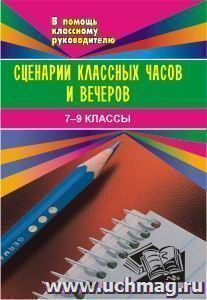 Сценарии классных часов и вечеров. 7- 9 кл.