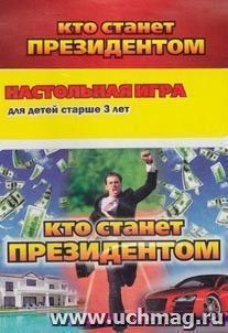 Настольная игра-ходилка "Кто станет Президентом" — интернет-магазин УчМаг