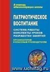 Патриотическое воспитание: система работы, планирование, конспекты уроков, разработки занятий