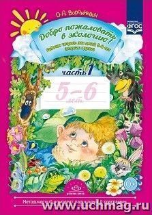 Добро пожаловать в экологию! Рабочая тетрадь для детей 5-6 лет в 2-х частях. Старшая группа. Часть 1