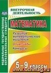Математика. 5-9 классы. Развитие математического мышления: олимпиады, конкурсы