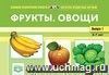 Картотека предметных картинок. Наглядный дидактический материал. Выпуск 1. Фрукты, овощи