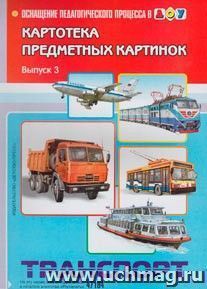 Картотека предметных картинок. Наглядный дидактический материал. Выпуск 3. Транспорт
