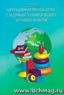 Коррекционная помощь детям с задержкой психофизического и речевого развития — интернет-магазин УчМаг