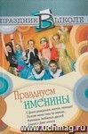 Празднуем именины
