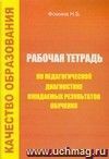 Рабочая тетрадь по педагогической диагностике ожидаемых результатов обучения