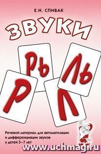 Звуки Л, Ль, Р, Рь. Речевой материал по автоматизации для дифференциации звуков у детей 5-7 лет
