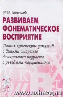 Развиваем фонематическое восприятие. Планы-конспекты занятий с детьми старшего дошкольного возраста с речевыми нарушениями
