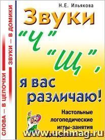 Звуки "Ч", "Щ", я вас различаю! Настольные логопедические игры-занятия для детей 5-7 лет
