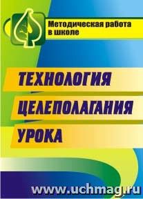 Технология целеполагания урока