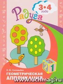 Геометрическая аппликация. Пособие для детей 3-4 лет. (программа Радуга)