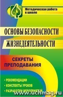 Основы безопасности жизнедеятельности: секреты преподавания: рекомендации, конспекты уроков, разработки мероприятий