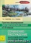 Практика формирования лингвистических знаний в 5-8 классах. Сочинение-рассуждение на итоговой аттестации в 9 классе (С2.1)