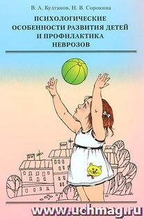 Психологические особенности развития детей и профилактика неврозов — интернет-магазин УчМаг