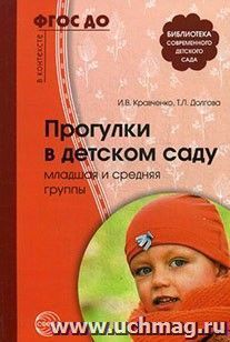 Прогулки в детском саду. Младшая и средняя группы. Методическое пособие. ФГОС