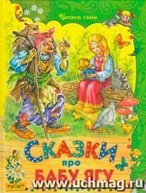 Сказки про Бабу Ягу — интернет-магазин УчМаг