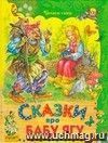 Сказки про Бабу Ягу