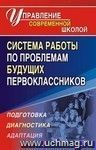 Система работы по проблемам будущих первоклассников