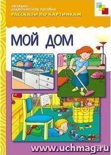 Рассказы по картинкам. Мой дом — интернет-магазин УчМаг