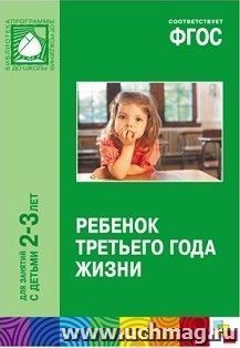 Ребенок третьго года жизни. Пособие для родителей и педагогов — интернет-магазин УчМаг