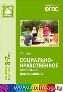 Социально-нравственное воспитание дошкольников — интернет-магазин УчМаг