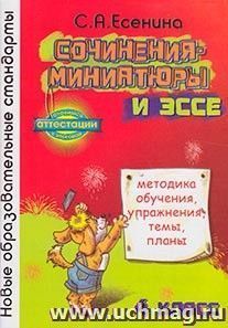 Сочинения-миниатюры и эссе.4кл.Методика обучения,упражнения,темы,планы