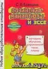 Сочинения-миниатюры и эссе. Методика обучения. Упражнения. Темы. Планы. 4 класс Сочинения-миниатюры и эссе. Методика обучения. Упражнения. Темы. Планы. 4 класс