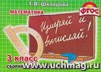 Измеряй и вычисляй! Математика. 3 класс — интернет-магазин УчМаг