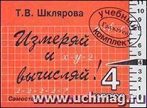 Измеряй и вычисляй! Математика. 4 класс