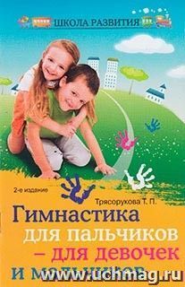 Гимнастика для пальчиков - для девочек и мальчиков — интернет-магазин УчМаг