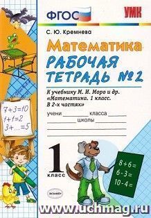 Рабочая тетрадь по математике № 2. 1 класс. К учебнику М.И. Моро