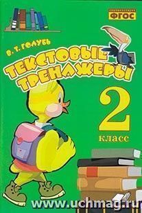 Текстовые тренажёры. Практическое пособие для начальной школы. 2 класс