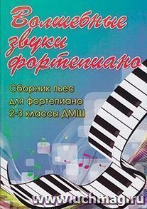 Волшебные звуки фортепиано. Сборник пьес для фортепиано. 2-3 классы ДМШ — интернет-магазин УчМаг