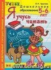 Я учусь читать. 5-6 лет Я учусь читать. 5-6 лет