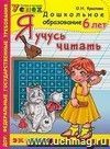 Я учусь читать. 6 лет Я учусь читать. 6 лет